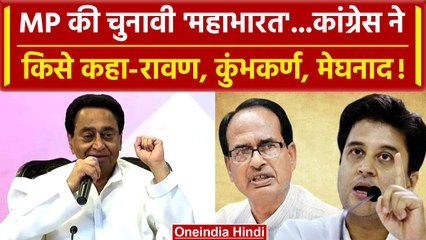 MP Election 2023: BJP की List जारी होने पर Congress ने कहा Ravan ने मेघनाद...| वनइंडिया हिंदी
