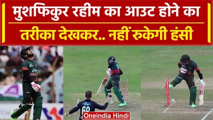 Ban vs NZ 2023: Mushfiqur Rahim ने ढूंढा आउट होने का नया तरीका, नहीं रुकेगी हंसी | वनइंडिया हिंदी