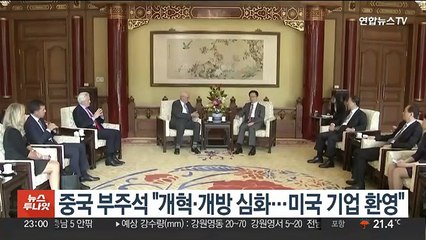 중국 부주석 "개혁·개방 심화…미국 기업 환영"