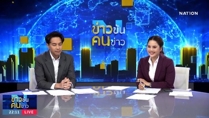 อยากเก็บเก้าอี้ไว้ทั้ง 2 ตัว | ข่าวข้นคนข่าว | 26 ก.ย. 66 | PART4
