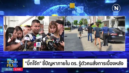รุมฟัด "บิ๊กโจ๊ก" | ข่าวข้นคนข่าว | 26 ก.ย. 66 | PART2
