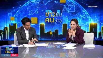 เลือก หรือ เลื่อน? | ข่าวข้นคนข่าว | 26 ก.ย. 66 | PART3