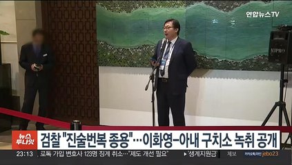 검찰 "진술번복 종용"…이화영-아내 구치소 녹취 공개
