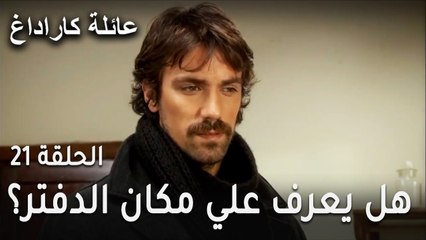 عائلة كاراداغ الحلقة 21 - هل يعرف علي مكان الدفتر؟