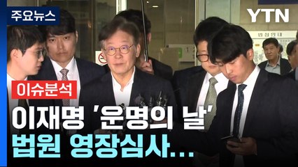 [나이트포커스] 이재명 '운명의 날' 법원 영장심사... / YTN