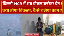 Delhi-NCR में  1 October से Diesel Generators पर लग जाएगा बैन | Air Pollution | वनइंडिया हिंदी