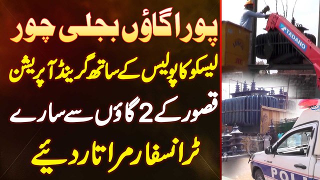 Bijli Chori Karne Par Kasur Me LESCO Aur Police Ka Operation - Sara Gaon Bijli Chor