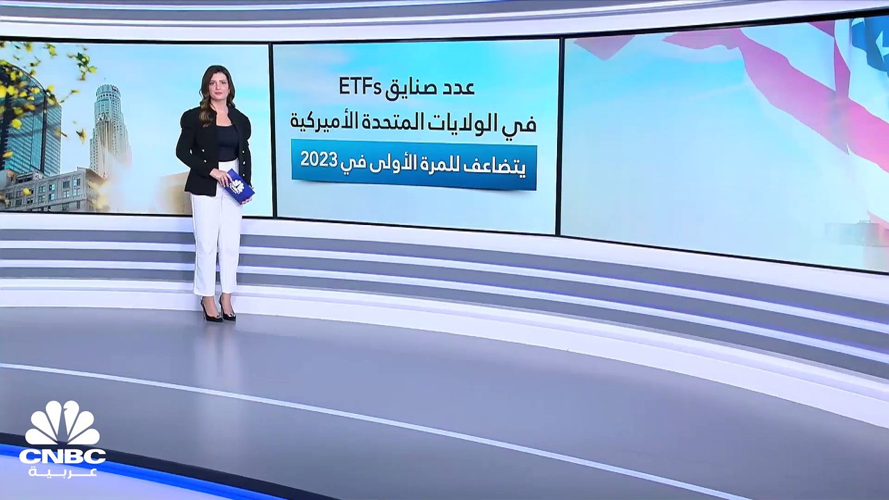 للمرة الأولى في العام 2023.. عدد صناديق ETFs الأسبوعي يرتفع بأكثر من الضعف في الولايات المتحدة الأميركية