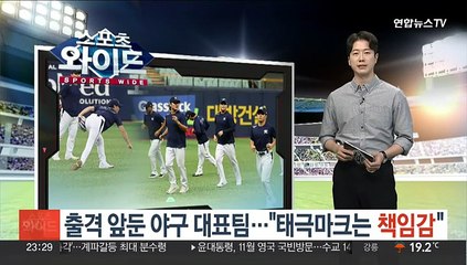 Скачать видео: 출격 앞둔 야구 대표팀…