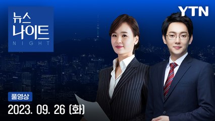 [뉴스나이트] 다시보기 2023년 09월 26일
