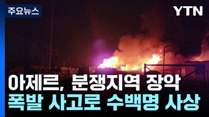 '인종 청소' 우려 아르메니아계 탈출 행렬...폭발 사고로 최소 20명 사망·290여 명 중상 / YTN