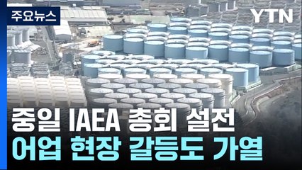 중일, IAEA에서 오염수 신경전...어업현장 갈등도 가열 / YTN
