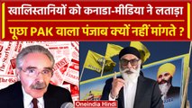 India Canada Tension: खालिस्तानियों को कनाडा की मीडिया ने कैसे लताड़ा ? | Khalistan | वनइंडिया हिंदी