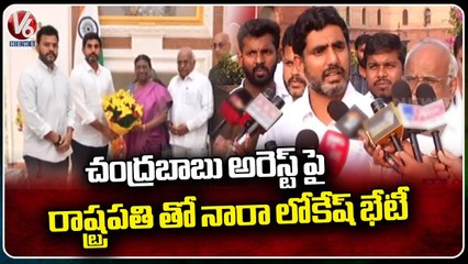 TDP Leader Nara Lokesh Meeting With President Murmu Over Chandrababu Arrest | Delhi | V6 News
