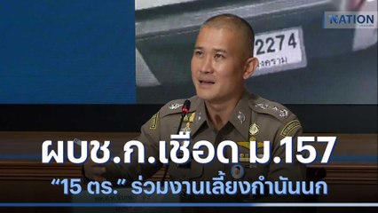 ผบช.ก.เชือด ม.157 "15 ตร." ร่วมงานเลี้ยงกำนันนก | ข่าวข้นคนข่าว | NationTV22