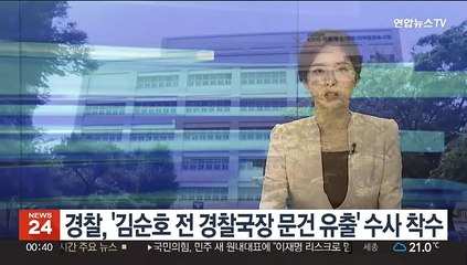 경찰, '김순호 전 경찰국장 문건 유출' 수사 착수