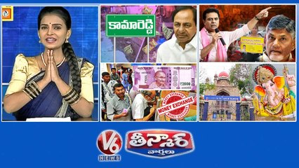 Kamareddy-KCR Funds  CBN Arrest-KTR Reaction  2000 Notes Exchange-Last Date  High Court-Ganesh Immersion  V6 Teenmaar