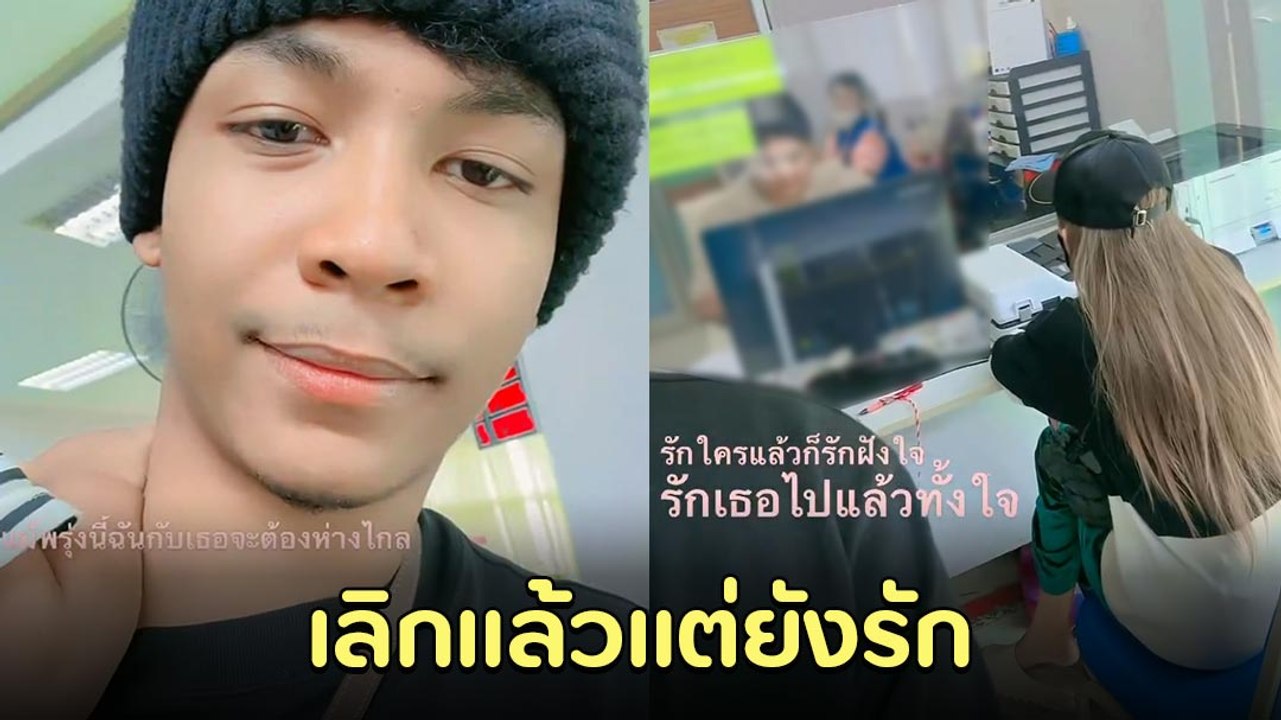 โชค รถแห่ หย่า นัส จุฑารัตน์ โพสต์สตอรี่เลิกแล้วแต่ยังรัก