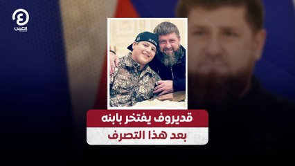 قديروف يفتخر بابنه بعد هذا التصرف