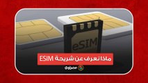 قبل بدء التشغيل التجريبي.. ماذا نعرف عن شريحة ESIM؟