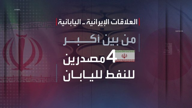 مبادرة يابانية لعودة مفاوضات الاتفاق النووي الإيراني