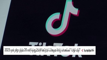 إندونيسيا تسعى لعرقلة طموحات "تيك توك" في التسوق الإلكتروني.. لماذا؟