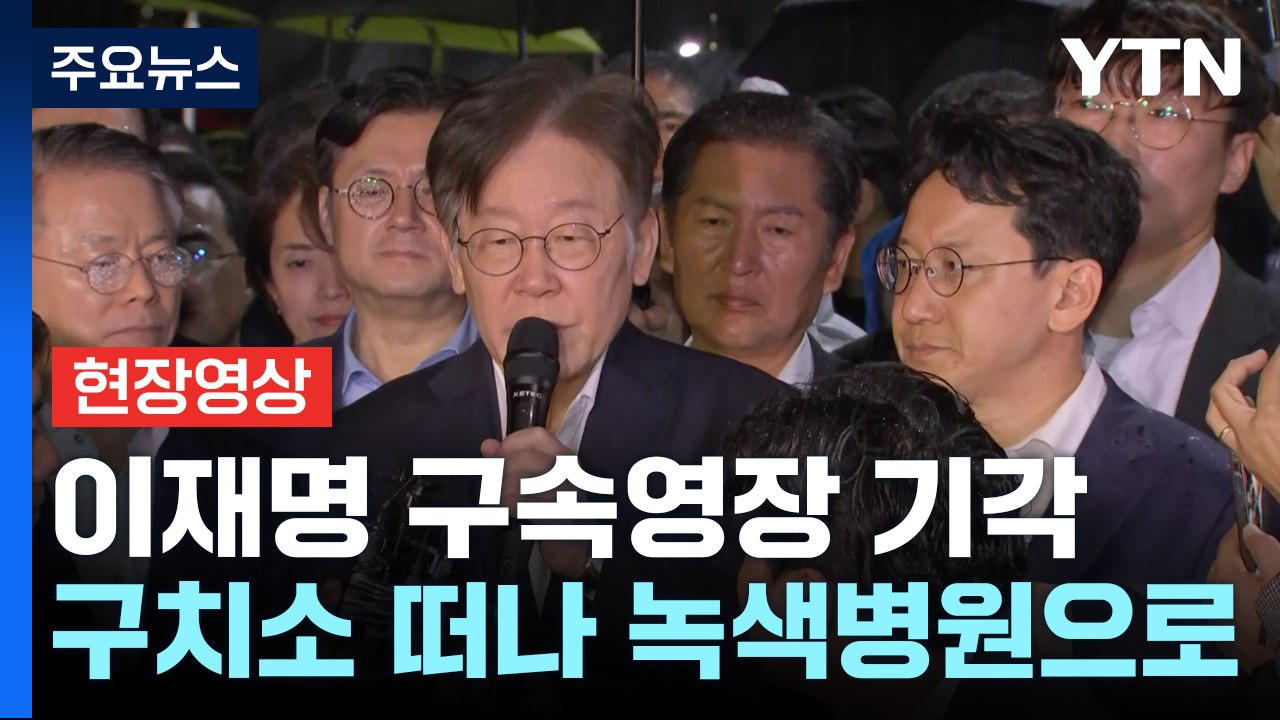 [현장영상+] 이재명 구속영장 기각...서울구치소 앞에서 입장 발표 / YTN