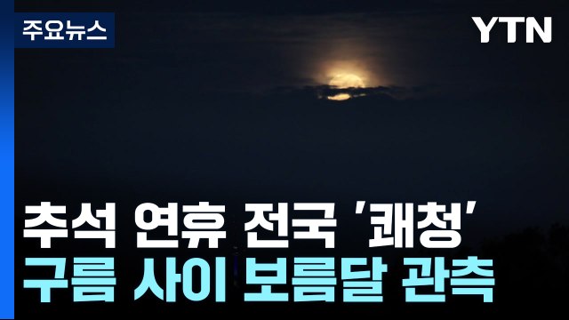 한가위 보름달 구름 사이로...큰 일교차·안개는 '주의' / YTN