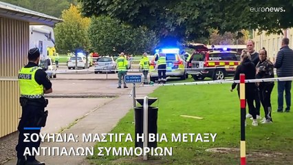 Σουηδία: Μάστιγα οι συμμορίες που διακινούν όπλα και ναρκωτικά