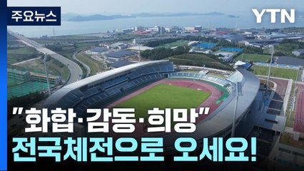 "화합·문화·감동·희망"...제104회 전국체전으로 오세요! / YTN