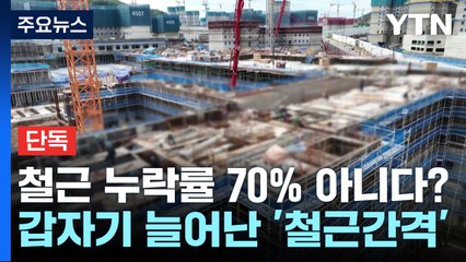 [단독] '철근 누락률 70% 아니다?'...갑자기 늘어난 철근 간격 '의문' / YTN