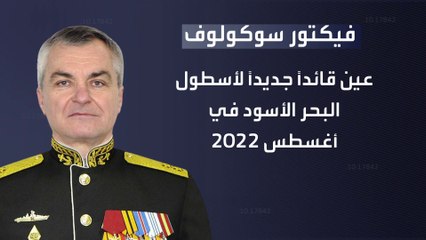 من هو قائد أسطول البحر الأسود فيكتور سوكولوف الذي ادعت كييف مقتله؟