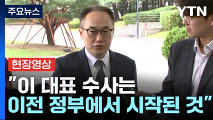 [현장영상+] 검찰총장 "이재명 대표 수사는 모두 이전 정부에서 시작된 것" / YTN