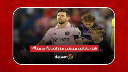 شكوك حول لحاقه بالنهائي.. هل يعاني ميسي من إصابة مزمنة؟