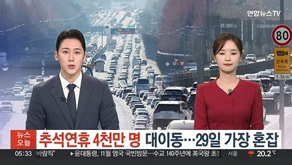 추석 연휴 4천만 명 대이동…29일 가장 혼잡
