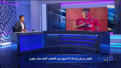 كولر يستفسر عن إصابة السولية ومتولي وعبدالفتاح.. أبرز أخبار النادي الأهلي