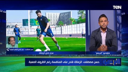 حسن مصطفى: مشكلة الزمالك في المدير الفني.. ورغم الظروف الفريق قادر على المنافسة في البطولات