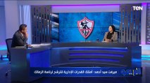 ميرفت سيد أحمد المرشحة على رئاسة نادي الزمالك: أنا أمتلك المقومات التي تؤهلني لرئاسة النادي