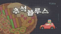 [상암동비디오] 추석 블루스 / YTN