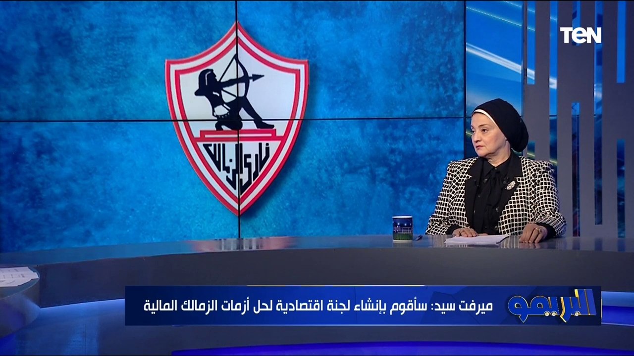 ميرفت سيد أحمد المرشحة على رئاسة نادي الزمالك تضع خطة لحل الأزمات المالية للنادي