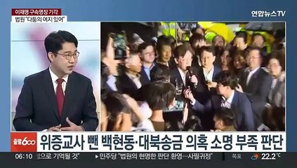 [뉴스초점] 이재명 구속영장 기각…법원 "증거인멸 염려 적다"