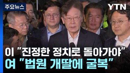 이재명 "진정한 정치로 돌아가야"...與 "법원, 개딸에 굴복" / YTN