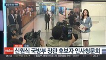 [AM-PM] 신원식 국방부 장관 후보자 인사청문회 外