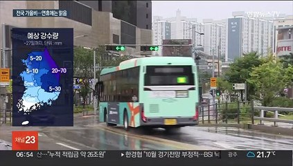 오늘까지 전국 가을비…추석 연휴 대체로 '맑음'