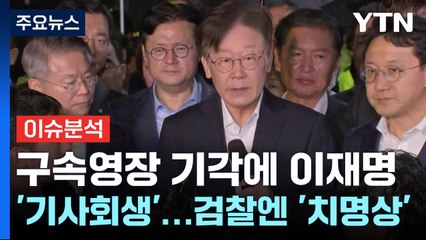 구속영장 기각에 이재명 '기사회생'...검찰엔 '치명상' / YTN