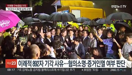 이례적 '892자' 사유…법원 영장기각 판단 살펴보니