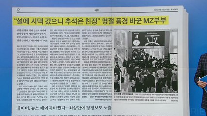 [굿모닝브리핑] MZ부부, '공평한 명절' 강조...부모 세대도 눈치 봐 / YTN