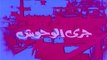 فيلم - جري الوحوش - بطولة  نور الشريف، محمود عبدالعزيز 1987