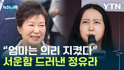 "최순실 비위 몰랐다" 박근혜 언론 인터뷰에...정유라, 서운함 내비쳐 [Y녹취록] / YTN