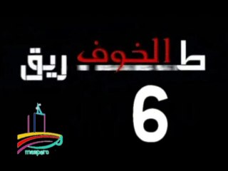 المسلسل النادر  طريق الخوف  -  ح 6